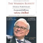 ชำแหละพอร์ตโฟลิโอของวอร์เรน บัฟเฟ็ตต์ : The Warren Buffett Stock Portfolio