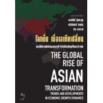 The Global Rise Of Asian Transformation โลกตื่น เมื่อเอเชียเปลี่ยน