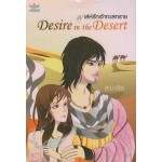 Desire in the Desert เล่ห์รักเจ้าทะเลทราย
