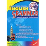 CONTEMPORARY ENGLISH GRAMMAR (ไวยากรณ์อังกฤษร่วมสมัย ฉบับเรียนด้วยตนเอง)  