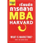 เรียนลัดการตลาด MBA Harvard