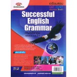 ภาษาอังกฤษรวม ม.4-5-6  (อังกฤษนก)   (Successful English Grammar) รศ.อรสา