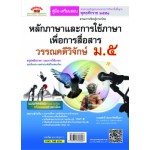คู่มือ-เตรียมสอบ ภาษาไทย ม.5 (หลักและการใช้ภาษาเพื่อการสื่อสาร & วรรณคดีวิจักษ์)