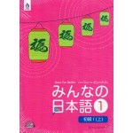 มินนะ โนะ นิฮงโกะ 1 + CD 2 แผ่น (ฉบับอักษรญี่ปุ่น)