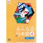 มินนะ โนะ นิฮงโกะ 4 +CD 2 แผ่น (ฉ.อักษรญี่ปุ่น)