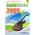 การเขียนแบบวิศวกรรมด้วย SolidWorks2009 ขั้นพื้นฐาน + DVD