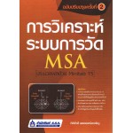 การวิเคราะห์ระบบการวัด (MSA) ประมวลผลด้วย Minitab 15 (ฉบับปรับปรุง)
