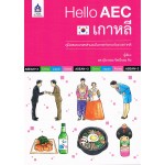 Hello AEC เกาหลี (คู่มือสนทนาและสำนวนในการทำงานกับชาวเกาหลี)