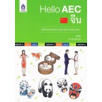 Hello AEC จีน (คู่มือสนทนาและสำนวนในการทำงานกับชาวจีน)  