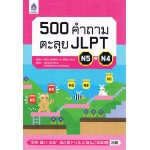 500 คำถามตะลุย JLPT N5-N4