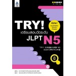 TRY! เตรียมสอบวัดระดับ JLPT N5 +MP3