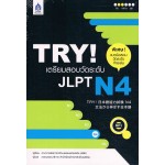 TRY! เตรียมสอบวัดระดับ JLPT N4 +MP3