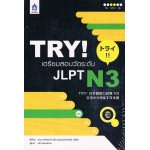 TRY! เตรียมสอบวัดระดับ JLPT N3 +MP3