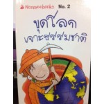 Go Genius Mini หนังสือความรู้ฉบับกระเป๋า No.002 ขุดเจาะโลกธรรมชาติ