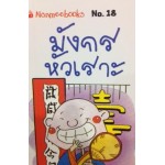 Go Genius Mini หนังสือความรู้ฉบับกระเป๋า No.018 มังกรหัวเราะ