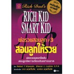 Rich Dad's Rich Kid Smart Kid พ่อรวยสอนลูก # 3 : สอนลูกให้รวย