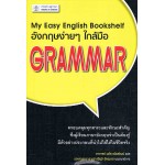 อังกฤษง่ายๆใกล้มือ Grammar (My Easy English Bookshelf)