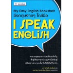อังกฤษง่ายๆใกล้มือ I Speak English (My Easy English Bookshelf)