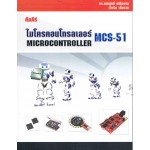 คัมภีร์ ไมโครคอนโทรลเลอร์ MCS-51