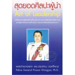 สุดยอดศิลปะผู้นำ : Art of leadership
