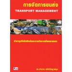 การจัดการขนส่ง (TRANSPORT MANAGEMENT)