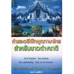 คำและวลีฝึกพูดภาษาไทยสำหรับชาวต่างชาติ