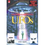 จานบินและมนุษย์ต่างดาว  UFOS 