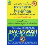 พจนานุกรมไทย-อังกฤษ สำหรับนักเรียน