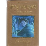 Harry Potter เล่ม 05 แฮร์รี่ พอตเตอร์ กับภาคีนกฟีนิกซ์ (ปกทอง)