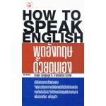 HOW TO SPEAK ENGLISH พูดภาษาอังกฤษด้วยตัวเอง