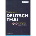 พจนานุกรมเยอรมัน-ไทย (ปกแข็ง)