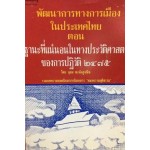พัฒนาการทางการเมืองในประเทศไทย ตอน ฐานะที่แน่นอนในทางประวัติศาสตร์ของการปฏิวัติ 2475