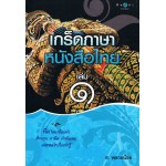 เกร็ดภาษาหนังสือไทย เล่ม 1 ( หนังสือได้รับรางวัล )