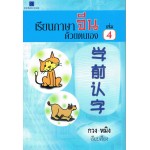 เรียนภาษาจีนด้วยตัวเอง เล่ม 4