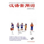 ศัพท์ภาษาจีนกลางในชีวิตประจำวัน + CD