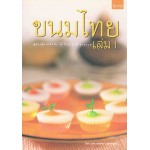 ขนมไทย  เล่ม  1