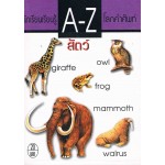 นักเรียนเรียนรู้ A-Z โลกคำศัพท์ ชุด สัตว์