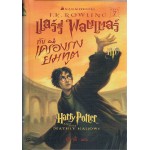 Harry Potter เล่ม 07 แฮร์รี่ พอตเตอร์ กับเครื่องรางยมทูต (ปกแข็ง)