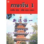ภาษาจีน 1 ระดับ ปวช. รหัส 2201-3801