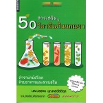 50 สารเสริม & วิตามินกินแทนยา