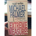 กฎอำมหิต(Extreme Measures)  โดย Michael Palmer